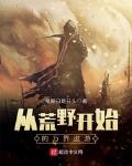从荒野开始的万界遨游txt