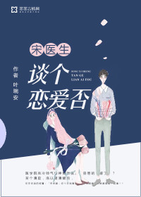 宋医生谈个恋爱否高能
