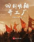 回到明朝去做官