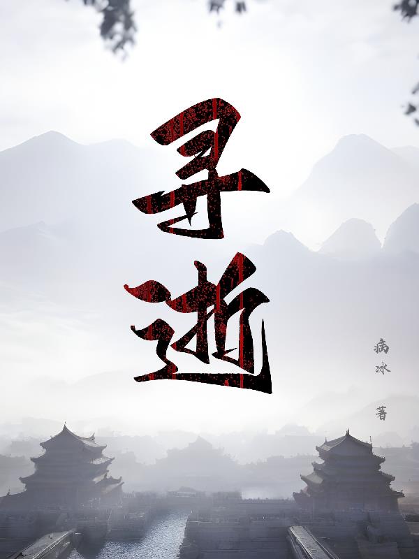 寻逝的意思