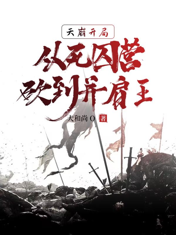 从死囚营砍到并肩王有声小说