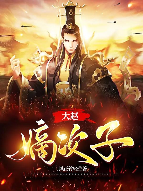 大赵嫡次子小说全文免费阅读笔趣阁