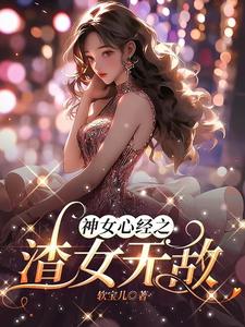 渣女小说大全