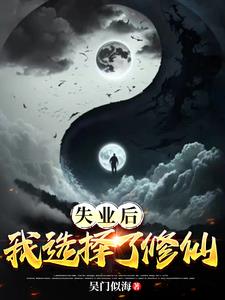 失业后决定靠装猫生活笔趣阁