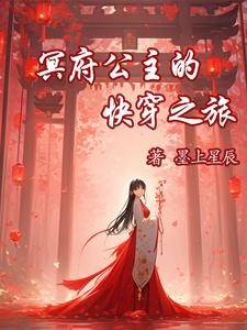 快穿之冥王大人追妻记