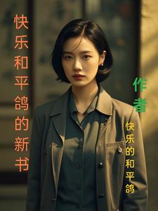 快乐和平鸽的新书小说免费下载