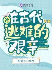 论在古代逃难的艰辛免费阅读小说