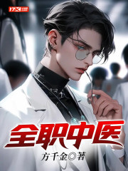 全职中医方彦小说免费阅读