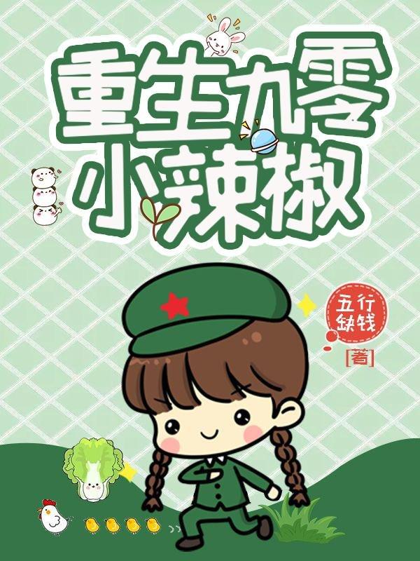 重生九零小辣椒百度云