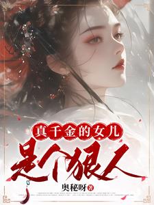 真千金的女儿是个狠人免费阅读全文