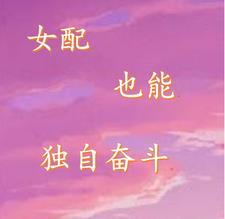 《女配也可以完美逆袭》