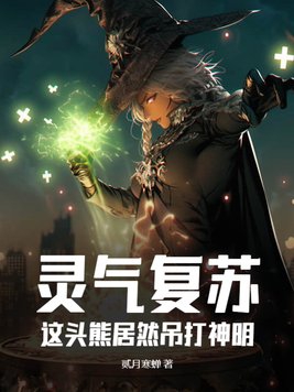 灵气复苏:这头熊居然吊打神明!