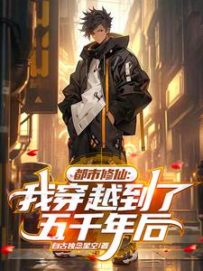 修仙五千年重回地球