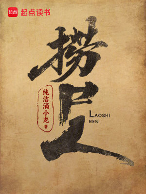 捞尸人视频