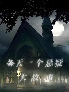 每天一个奇异故事