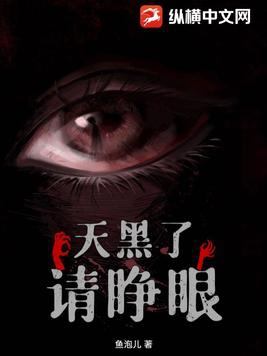 天黑了请闭眼在哪里看