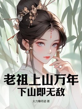 什么老祖的小说