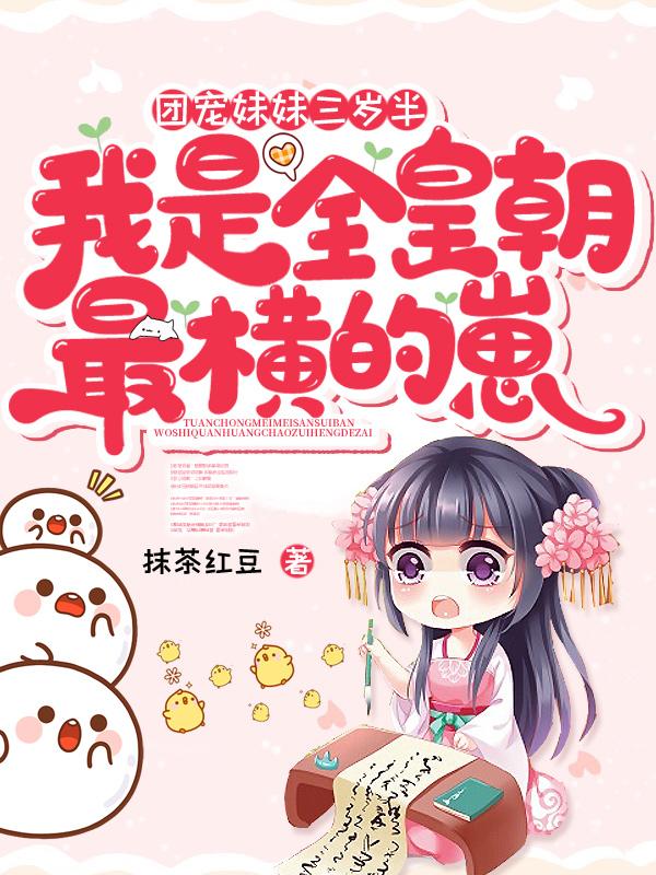团宠妹妹三岁半免费全文阅读