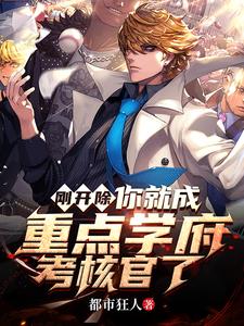 你就成重点学府考核官了小说下载