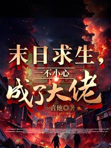 末世求生道 小说