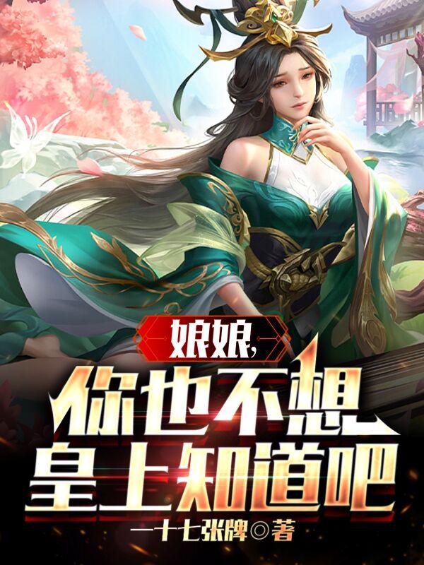 你也不想皇上知道吧小说免费观看