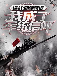 谍战:回档情报