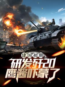 歼20制作过程