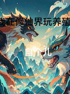 成为养殖真君小说免费阅读全文
