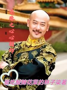 还珠之镇心微意