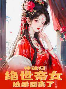 神魂归:绝世帝女她开始虐渣了小说免费阅读下载