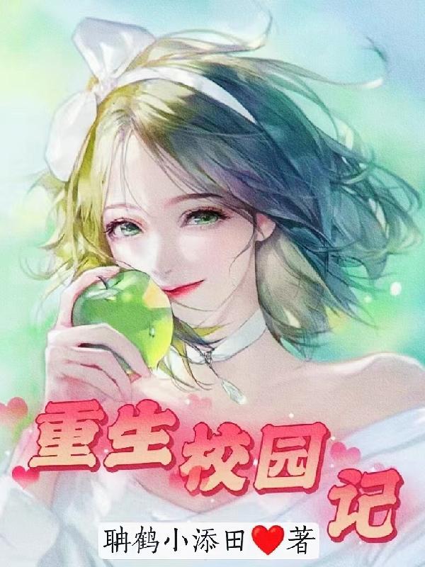 重生校园记小说全文免费阅读无弹窗