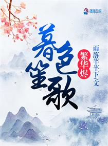 暮色笙歌繁华烬最新章节免费阅读小说