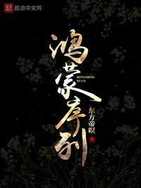 鸿蒙记小说