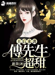 天后来袭,傅先生超甜