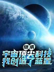 继承外星科技的都市小说