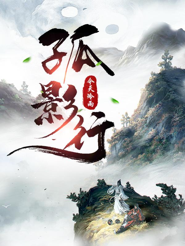 孤影第一集