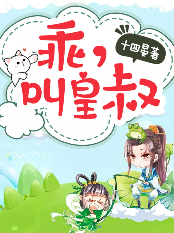皇位给你穿越小说