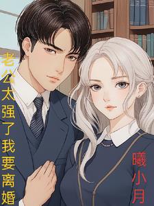 老公狠坏狠强势 小说