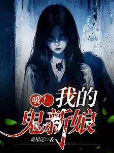娶鬼为妻的小说推荐