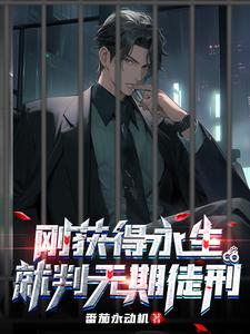 就判无期徒刑小说全文免费阅读下载