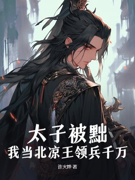 太子被废了