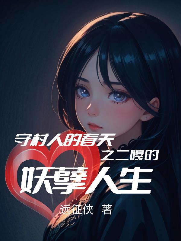 守村人的意思是什么