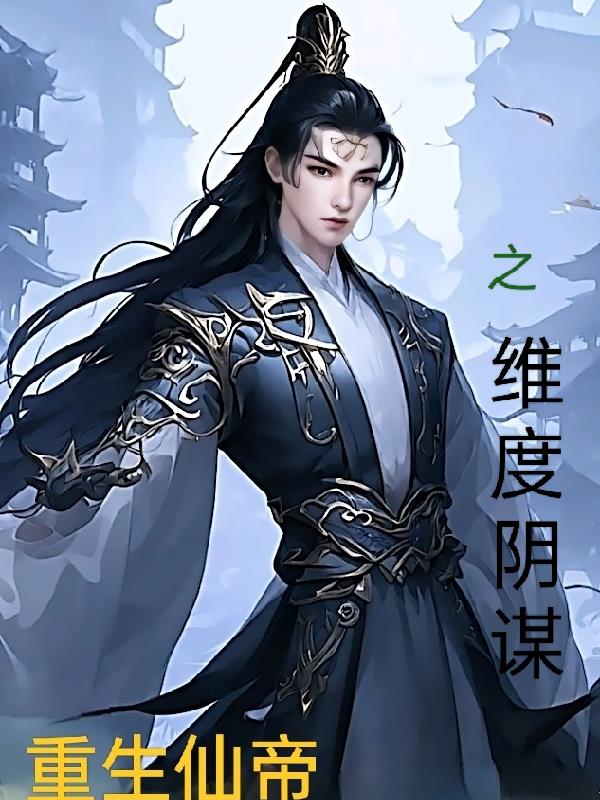 仙帝重生 下载
