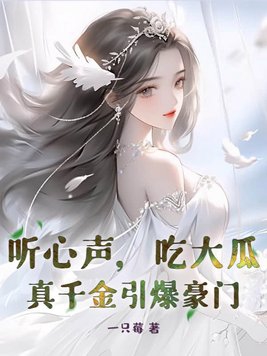 吃大瓜!真千金引爆豪门最新章节吧