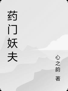 药门妖夫全文免费
