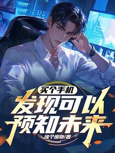 买朋友的二手手机