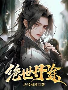 绝世丹神小说全文免费阅读下载
