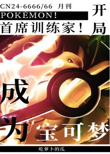 开局变身少女,被收服成宝可梦!