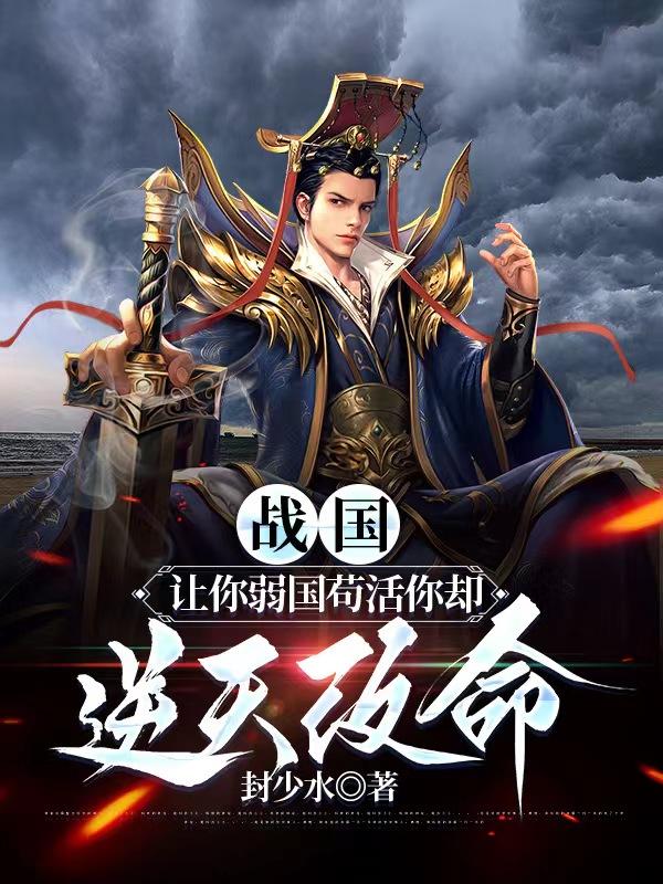战国:让你弱国苟活你却逆天改命TXT全集下载