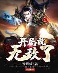 开局就无敌了小说免费阅读笔趣阁